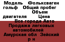  › Модель ­ Фольксваген гольф › Общий пробег ­ 420 000 › Объем двигателя ­ 2 › Цена ­ 165 000 - Все города Авто » Продажа легковых автомобилей   . Амурская обл.,Зейский р-н